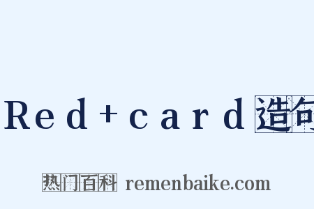 Red+card造句是什么意思的图片